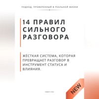 Роберт Стен. 14 правил сильного разговора. Жёсткая система, которая превращает разговор в инструмент статуса и влияния