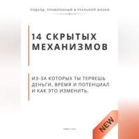. 14 скрытых механизмов, из-за которых ты теряешь деньги, время и потенциал и как это изменить