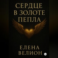 . Сердце в золоте пепла
