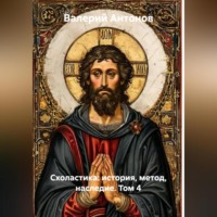 Валерий Антонов. Схоластика: история, метод, наследие. Том 4