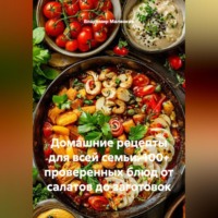 Владимир Юрьевич Малянкин. Домашние рецепты для всей семьи. 100+ проверенных блюд от салатов до заготовок