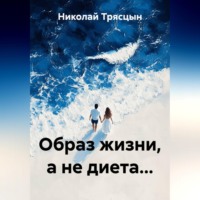 Николай Трясцын. Образ жизни, а не диета...