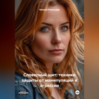 Натали Ромалофф. «Словесный щит: техники защиты от манипуляций и агрессии»