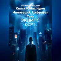 Наталия Королева. Книга V: Наследие Инноваций. Цифровая Тень