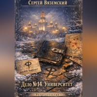 Сергей Вяземский. Дело №14. Университет