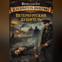 . Петербургский душитель