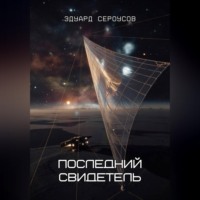 . Последний свидетель