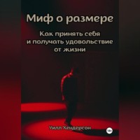 Уилл Хендерсон. Миф о размере. Как принять себя и получать удовольствие от жизни