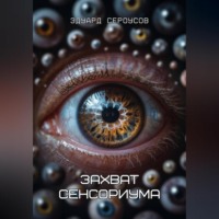 . Захват сенсориума
