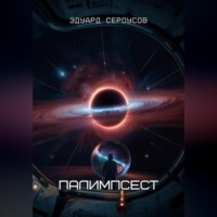 . Палимпсест