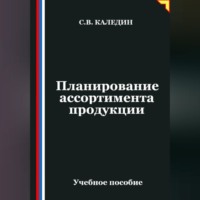 Сергей Каледин. Планирование ассортимента продукции