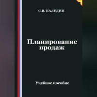 Сергей Каледин. Планирование продаж