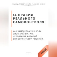 . 14 правил реального самоконтроля. Как заменить силу воли системой и стать человеком, который выполняет свои решения