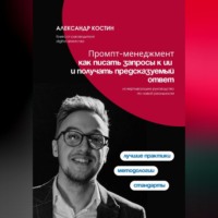 Александр Костин. Промпт-менеджмент: как писать запросы к ИИ и получать предсказуемый ответ