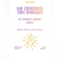 . Как спрашивать Таро правильно: от тумана к ясному ответу
