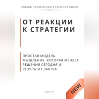 . От реакции к стратегии. Практическая модель мышления, которая меняет решения сегодня и результат завтра