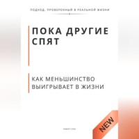 . Пока другие спят. Как меньшинство выигрывает в жизни.