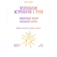 Рина Арден. Натальная астрология с нуля: пошаговый разбор натальной карты
