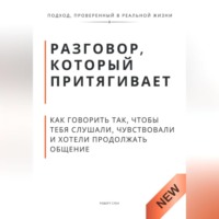 . Разговор, который притягивает. Как говорить так, чтобы тебя слушали, чувствовали и хотели продолжать общение