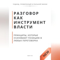 Роберт Стен. Разговор как инструмент власти. Принципы, которые усиливают позицию в любых переговорах