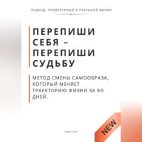 . Перепиши Себя - Перепиши Судьбу. Метод смены самообраза, который меняет траекторию жизни за 90 дней