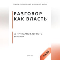 . Разговор как власть. 15 принципов личного влияния.