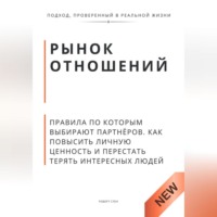 . Рынок отношений. Правила по которым выбирают партнёров. Как повысить личную ценность и перестать терять сильных людей