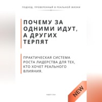 . Почему за одними идут, а других терпят. Практическая система роста лидерства для тех, кто хочет реального влияния