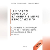 Роберт Стен. 13 правил скрытого влияния в мире взрослых игр. Как видеть манипуляции заранее и использовать психологию в свою пользу