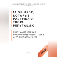 . 14 ошибок, которые разрушают твою репутацию. И система поведения, которая превращает тебя в устойчивого лидера