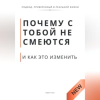 . Почему с тобой не смеются и как это изменить