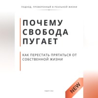 . Почему свобода пугает и как перестать прятаться от собственной жизни