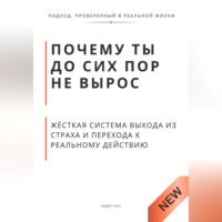 . Почему ты до сих пор не вырос. Жёсткая система выхода из страха и перехода к реальному действию