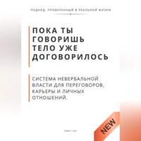 . Пока ты говоришь тело уже договорилось. Система невербальной власти для переговоров, карьеры и личных отношений