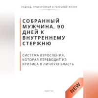Роберт Стен. Собранный мужчина, 90 дней к внутреннему стержню. Система взросления, которая переводит из кризиса в личную власть