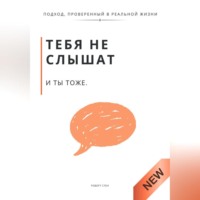 . Тебя не слышат. И ты тоже