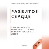 Роберт Стен. Разбитое сердце. Что на самом деле происходит с телом и психикой после утраты любви