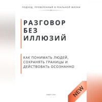 . Разговор без иллюзий. Как понимать людей, сохранять границы и действовать осознанно