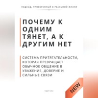 . Почему к одним тянет, а к другим нет. Система притягательности, которая превращает обычное общение в уважение, доверие и сильные связи