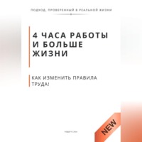 Роберт Стен. 4 часа работы и больше жизни. Как изменить правила труда, воспитания и власти без революций и хаоса