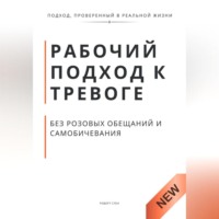 Роберт Стен. Рабочий подход к тревоге без розовых обещаний и самобичевания
