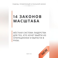 . 14 законов масштаба. Жёсткая система лидерства для тех, кто хочет выйти из операционки и вырасти в разы