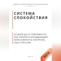 . Система спокойствия. 30 дней до устойчивости. Как укрепить блуждающий нерв и вернуть контроль над стрессом