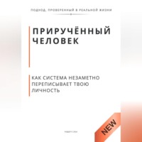 . Приручённый человек. Как система незаметно переписывает твою личность
