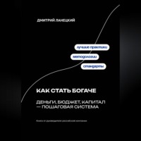. Как стать богаче: деньги, бюджет, капитал – пошаговая система