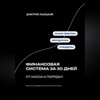 . Финансовая система за 30 дней: от хаоса к порядку