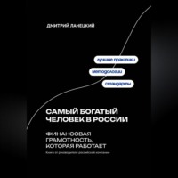 Дмитрий Ланецкий. Самый богатый человек в России: финансовая грамотность, которая работает
