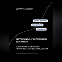 . Нетворкинг с первого вопроса: 100 формулировок, которые открывают двери