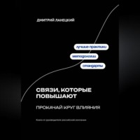 . Связи, которые повышают: прокачай круг влияния
