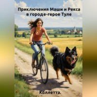 Коллетта .. Приключения Маши и Рекса в городе‑герое Туле